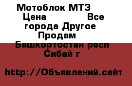 Мотоблок МТЗ-0,5 › Цена ­ 50 000 - Все города Другое » Продам   . Башкортостан респ.,Сибай г.